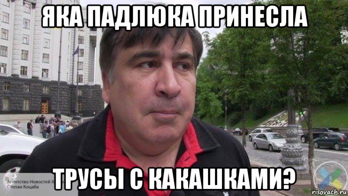 яка падлюка принесла трусы с какашками?