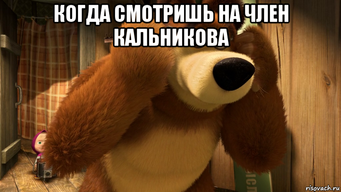 когда смотришь на член кальникова 