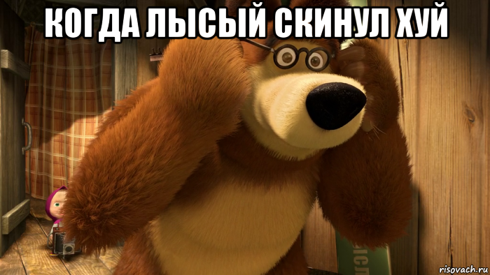 когда лысый скинул хуй 