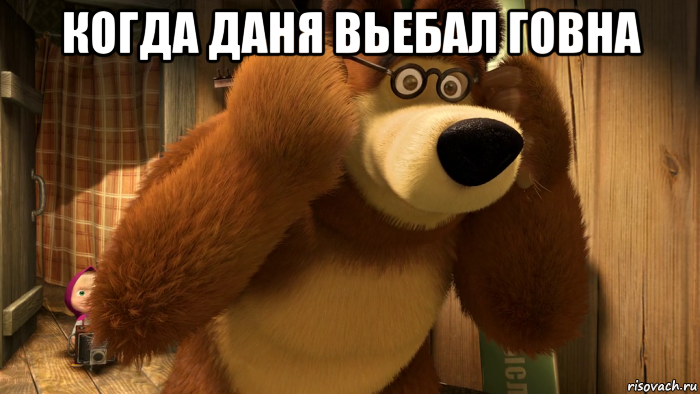 когда даня вьебал говна 
