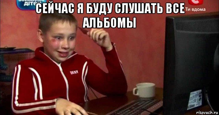 сейчас я буду слушать все альбомы 