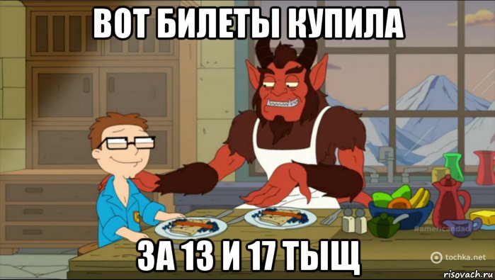 вот билеты купила за 13 и 17 тыщ