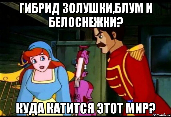 гибрид золушки,блум и белоснежки? куда катится этот мир?, Мем Секрет Анастасии