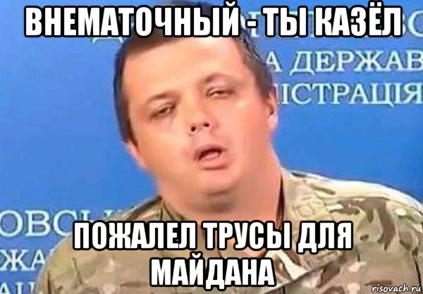 внематочный - ты казёл пожалел трусы для майдана