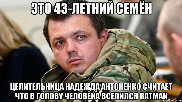 это 43-летний семён целительница надежда антоненко считает что в голову человека вселился batman