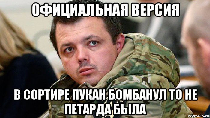 официальная версия в сортире пукан бомбанул то не петарда была