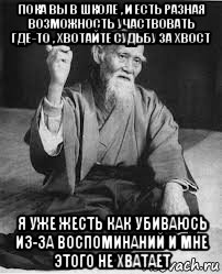 пока вы в школе , и есть разная возможность участвовать где-то , хвотайте судьбу за хвост я уже жесть как убиваюсь из-за воспоминаний и мне этого не хватает