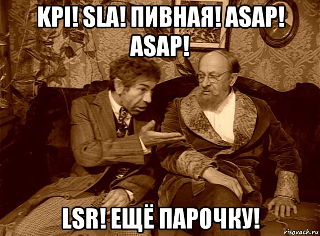 kpi! sla! пивная! asap! asap! lsr! ещё парочку!