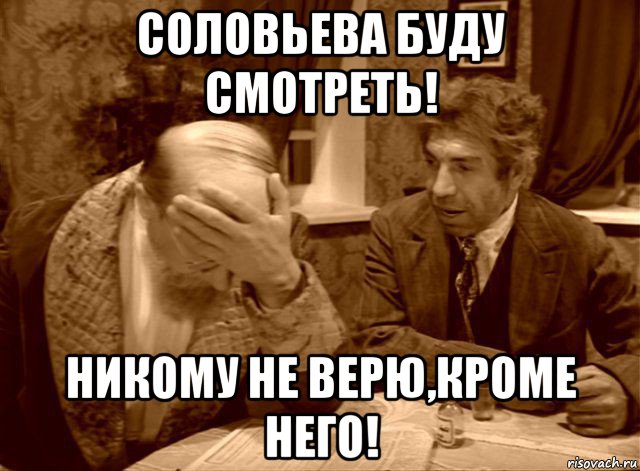 соловьева буду смотреть! никому не верю,кроме него!, Мем Шариков