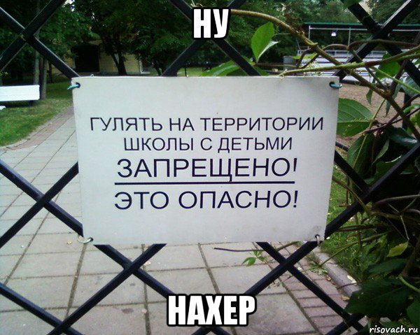 ну нахер