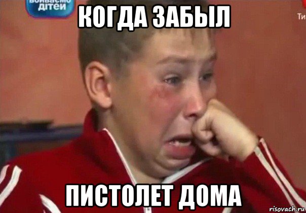 когда забыл пистолет дома
