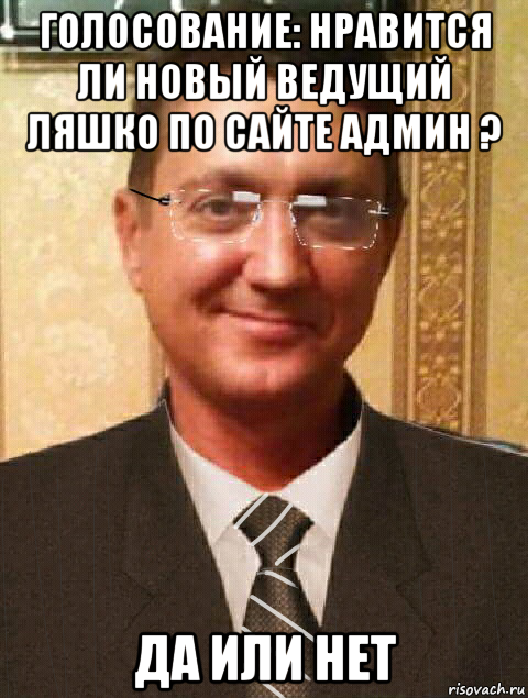 голосование: нравится ли новый ведущий ляшко по сайте админ ? да или нет, Мем Шоу Справедливость с Олегом Морозом