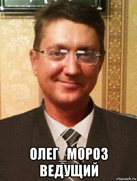  олег_мороз ведущий