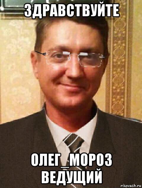 здравствуйте олег_мороз ведущий