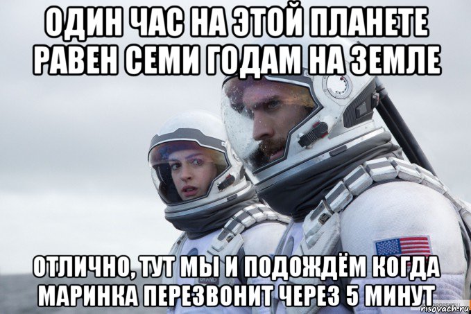 один час на этой планете равен семи годам на земле отлично, тут мы и подождём когда маринка перезвонит через 5 минут