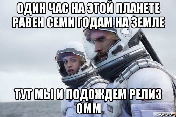 один час на этой планете равен семи годам на земле тут мы и подождем релиз омм
