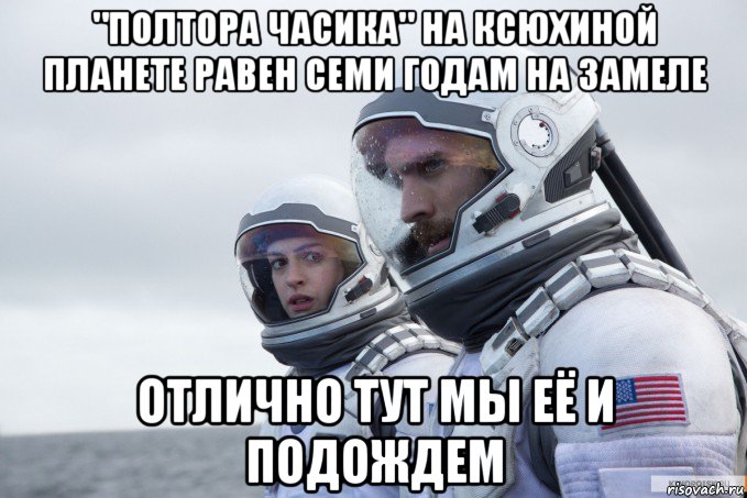 "полтора часика" на ксюхиной планете равен семи годам на замеле отлично тут мы её и подождем