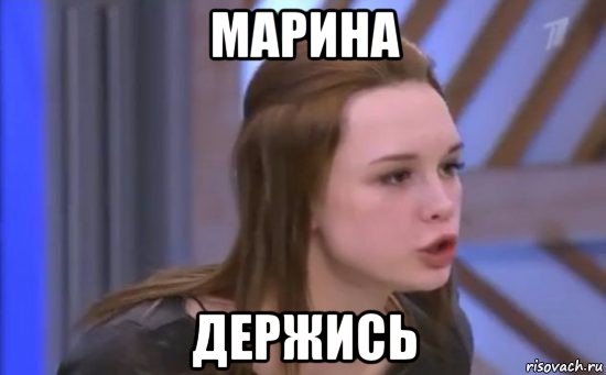 марина держись