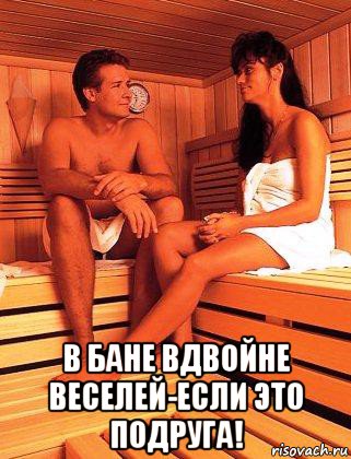  в бане вдвойне веселей-если это подруга!