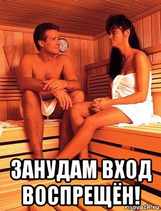  занудам вход воспрещён!