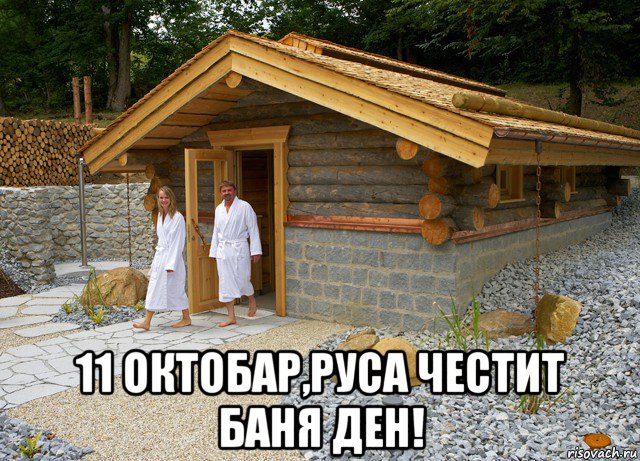  11 октобар,руса честит баня ден!