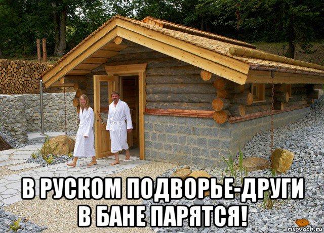  в руском подворье-други в бане парятся!