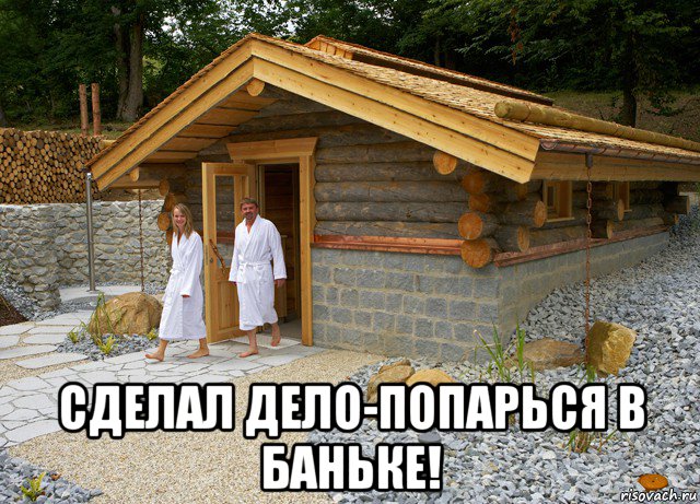  сделал дело-попарься в баньке!