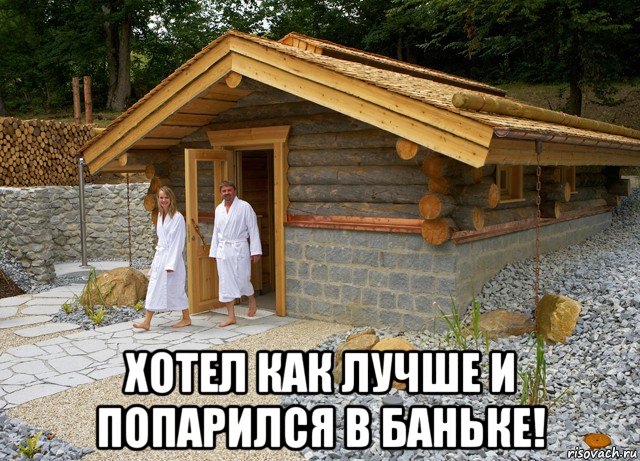  хотел как лучше и попарился в баньке!