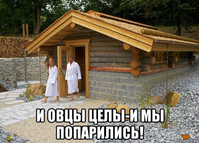  и овцы целы-и мы попарились!