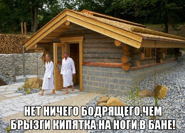  нет ничего бодрящего,чем брызги кипятка на ноги в бане!