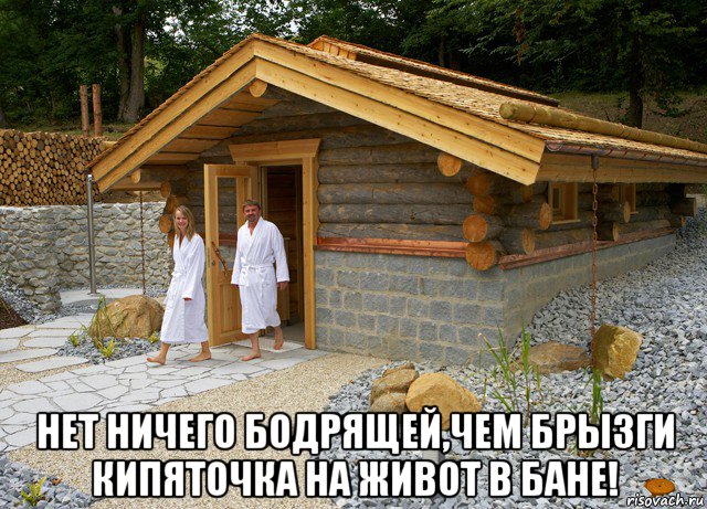  нет ничего бодрящей,чем брызги кипяточка на живот в бане!