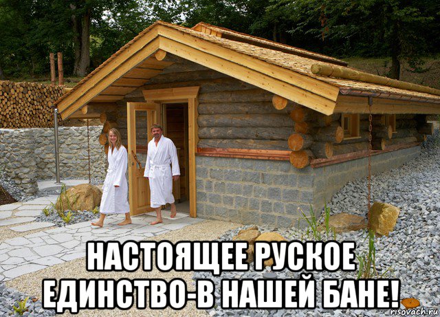  настоящее руское единство-в нашей бане!