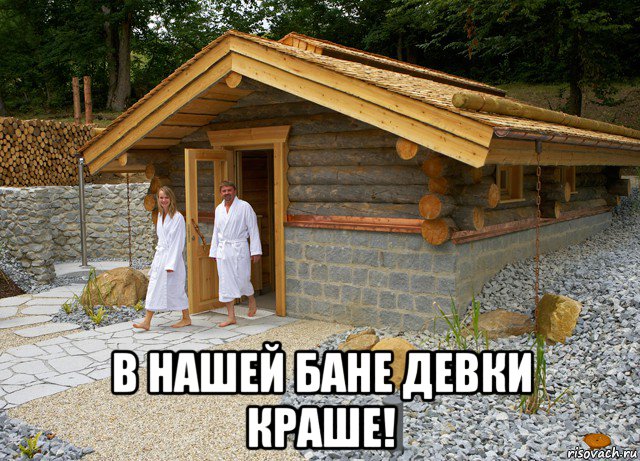  в нашей бане девки краше!