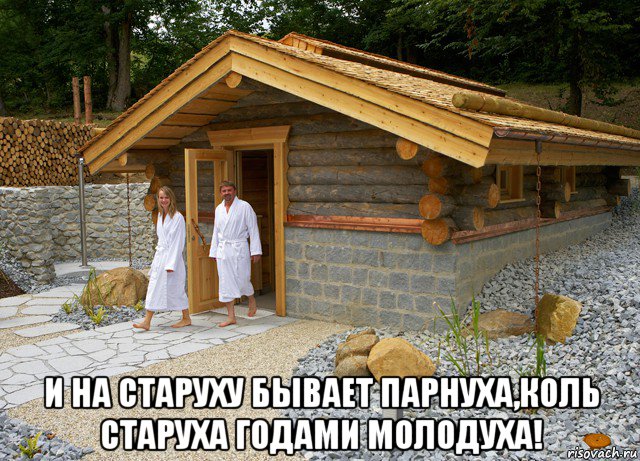  и на старуху бывает парнуха,коль старуха годами молодуха!