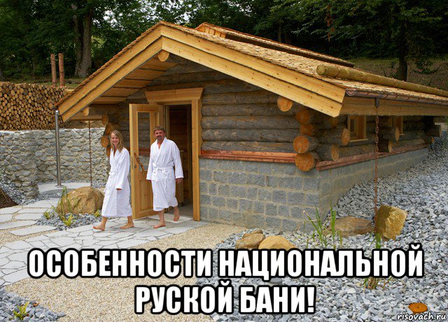  особенности национальной руской бани!