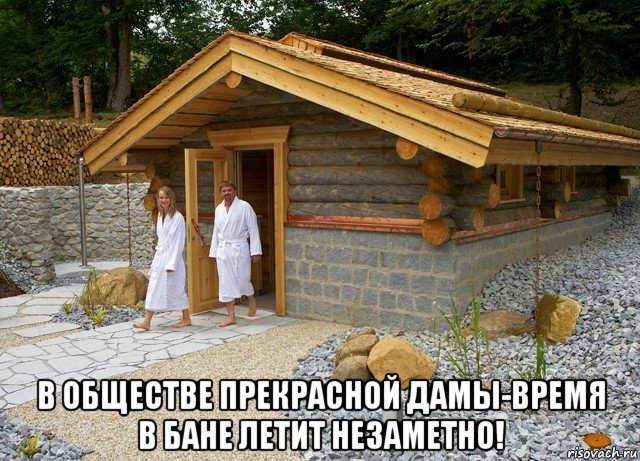  в обществе прекрасной дамы-время в бане летит незаметно!