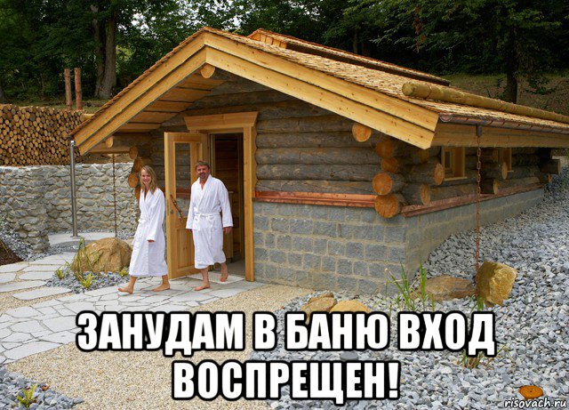  занудам в баню вход воспрещен!