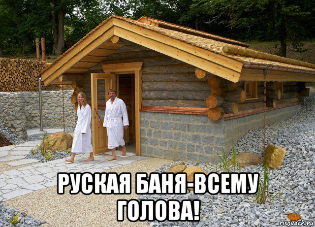  руская баня-всему голова!