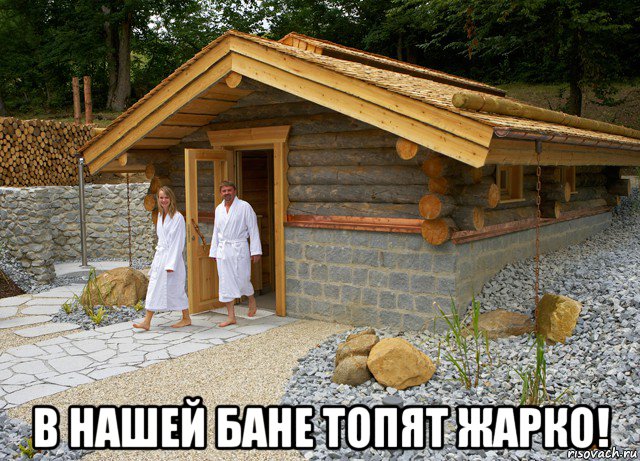  в нашей бане топят жарко!