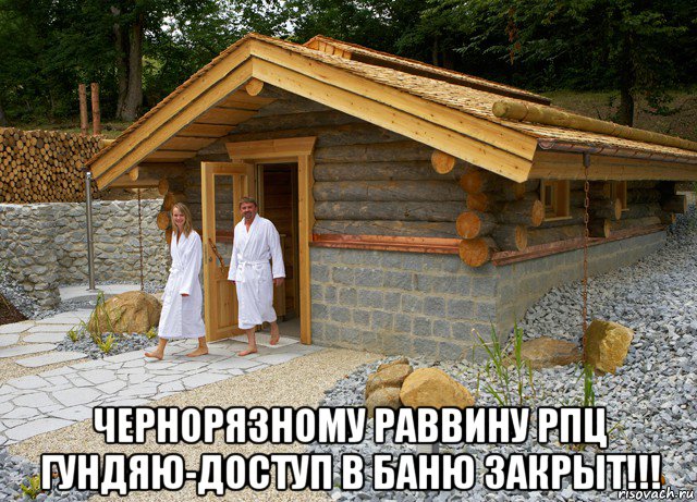  чернорязному раввину рпц гундяю-доступ в баню закрыт!!!