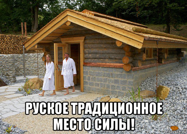  руское традиционное место силы!