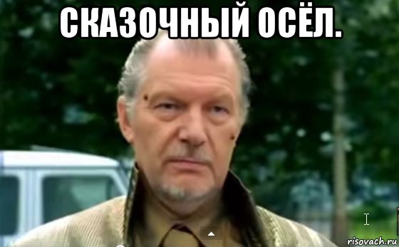 сказочный осёл. 