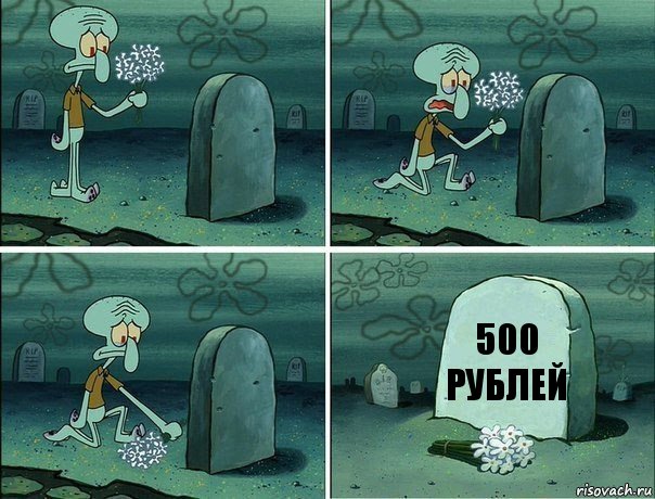 500
рублей, Комикс  Сквидвард хоронит