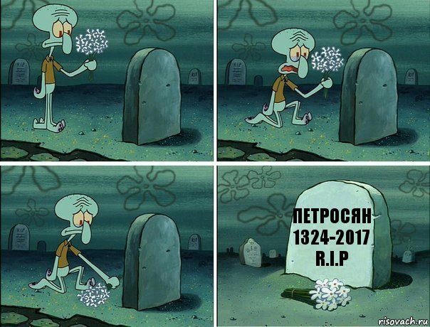 ПЕТРОСЯН
1324-2017
R.I.P, Комикс  Сквидвард хоронит