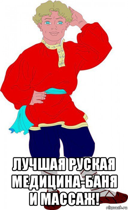  лучшая руская медицина-баня и массаж!, Мем Славянин