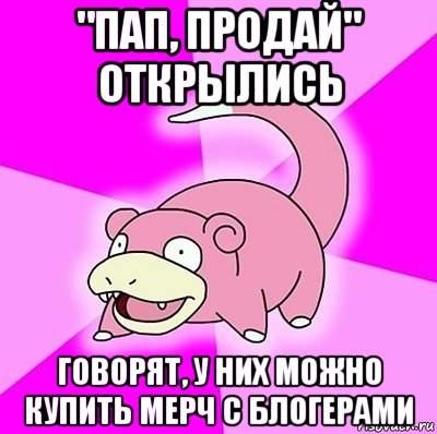 "пап, продай" открылись говорят, у них можно купить мерч с блогерами, Мем слоупок