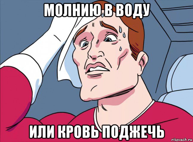 молнию в воду или кровь поджечь
