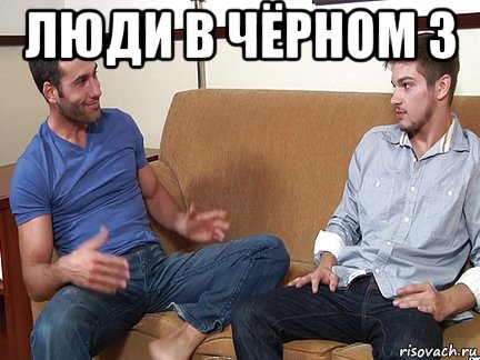 люди в чёрном 3 , Мем Слушай я тоже люблю делать подпи