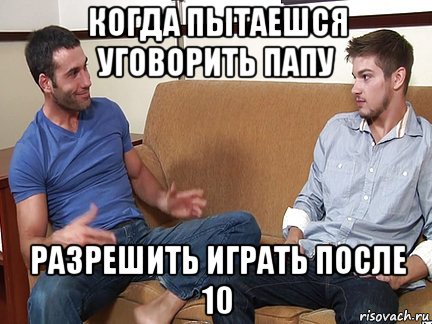 когда пытаешся уговорить папу разрешить играть после 10, Мем Слушай я тоже люблю делать подпи