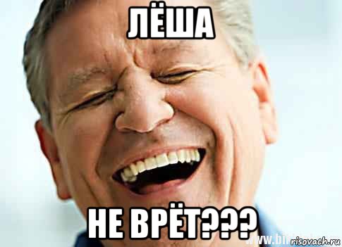 лёша не врёт???